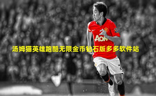 汤姆猫英雄跑酷无限金币钻石版多多软件站