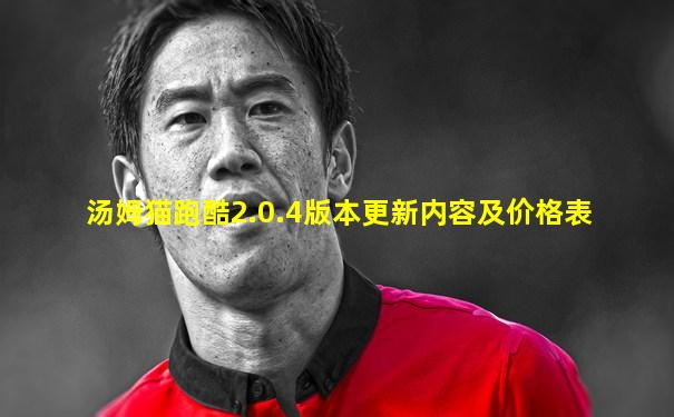 汤姆猫跑酷2.0.4版本更新内容及价格表