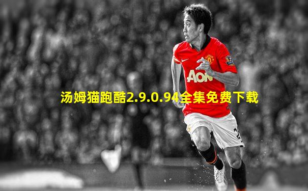 汤姆猫跑酷2.9.0.94全集免费下载
