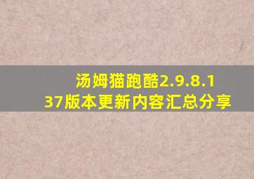 汤姆猫跑酷2.9.8.137版本更新内容汇总分享