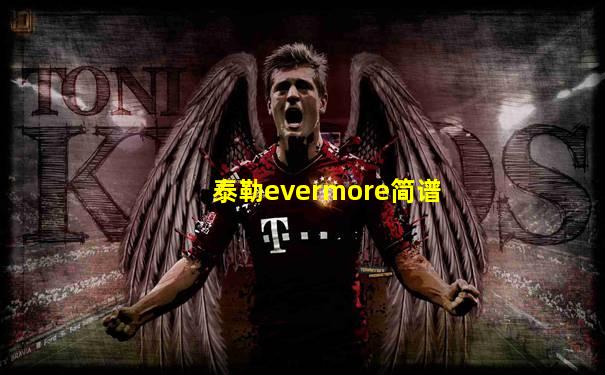 泰勒evermore简谱