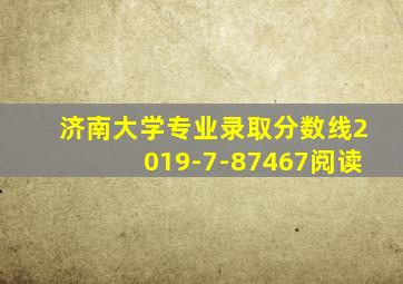 济南大学专业录取分数线2019-7-87467阅读