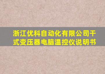 浙江优科自动化有限公司干式变压器电脑温控仪说明书