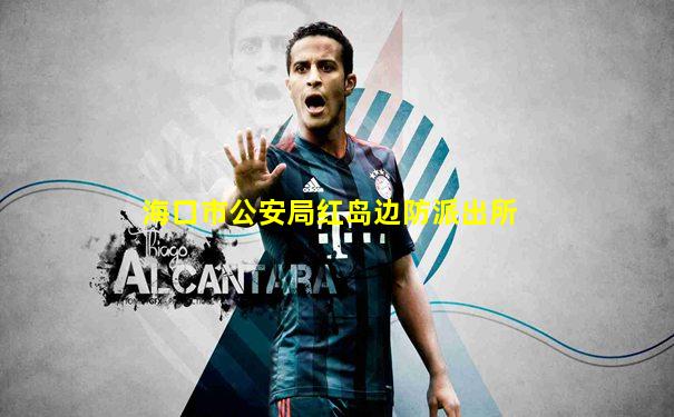 海口市公安局红岛边防派出所