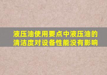 液压油使用要点中液压油的清洁度对设备性能没有影响