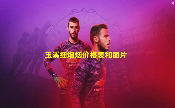 玉溪细烟烟价格表和图片