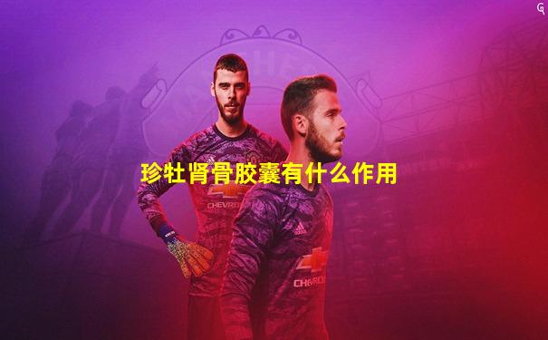 珍牡肾骨胶囊有什么作用