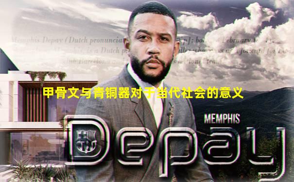 甲骨文与青铜器对于当代社会的意义
