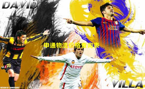 申通物流价格查询表
