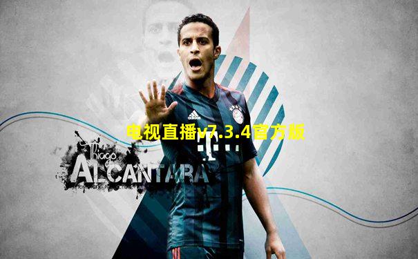 电视直播v7.3.4官方版