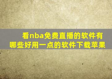 看nba免费直播的软件有哪些好用一点的软件下载苹果
