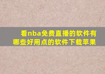 看nba免费直播的软件有哪些好用点的软件下载苹果