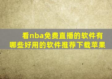 看nba免费直播的软件有哪些好用的软件推荐下载苹果