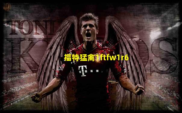 福特猛禽1ftfw1r6