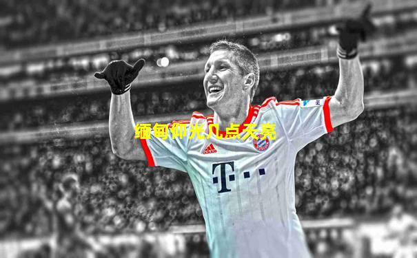 缅甸仰光几点天亮