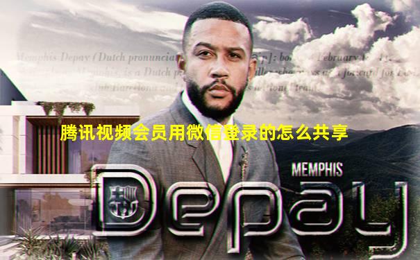 腾讯视频会员用微信登录的怎么共享