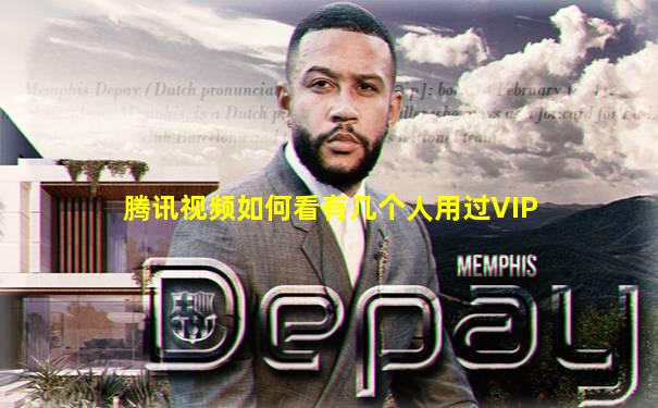 腾讯视频如何看有几个人用过VIP
