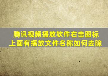 腾讯视频播放软件右击图标上面有播放文件名称如何去除