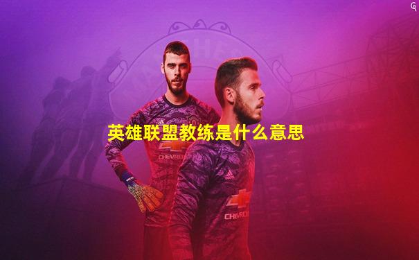 英雄联盟教练是什么意思