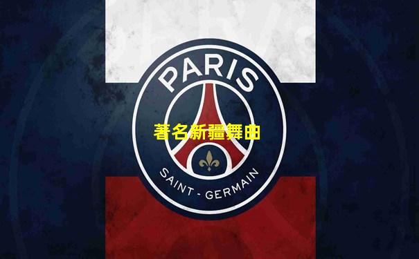 著名新疆舞曲