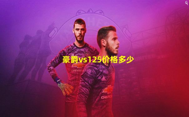 豪爵vs125价格多少