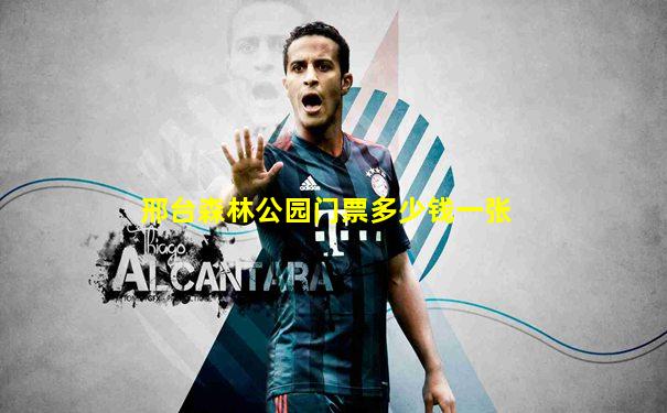 邢台森林公园门票多少钱一张