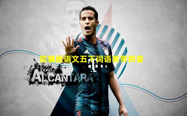 部编版语文五下词语表带拼音