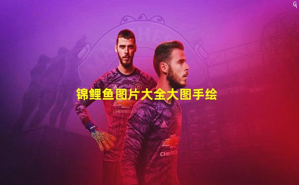 锦鲤鱼图片大全大图手绘