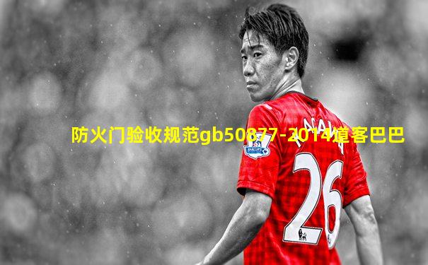 防火门验收规范gb50877-2014道客巴巴