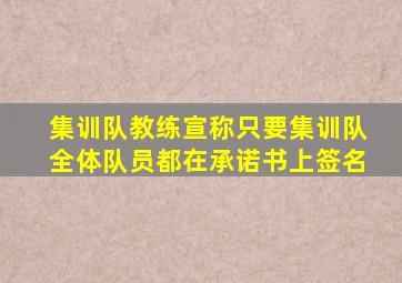 集训队教练宣称只要集训队全体队员都在承诺书上签名