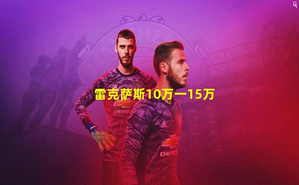 雷克萨斯10万一15万